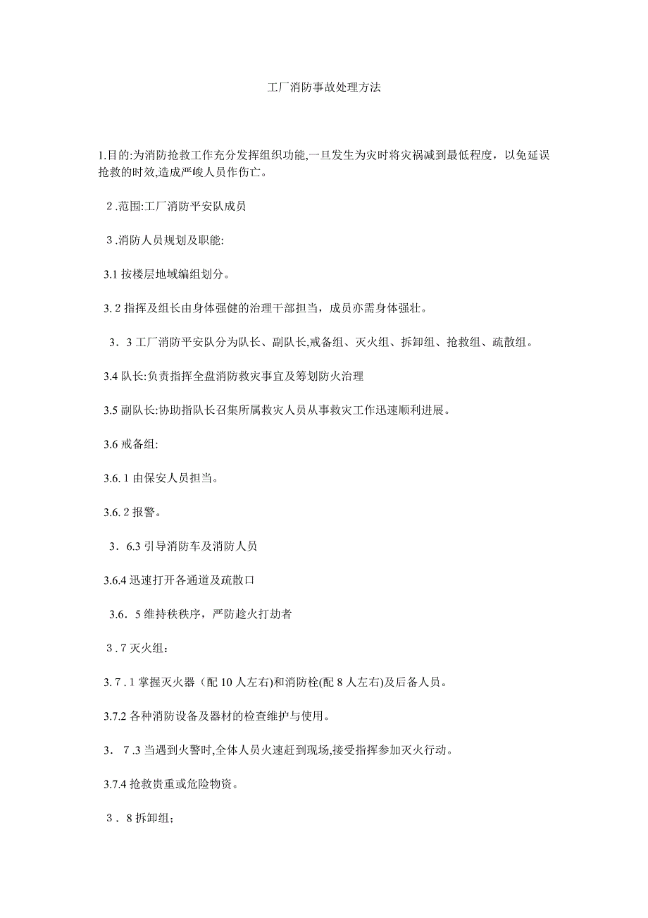 工厂消防事故处理办法_第1页