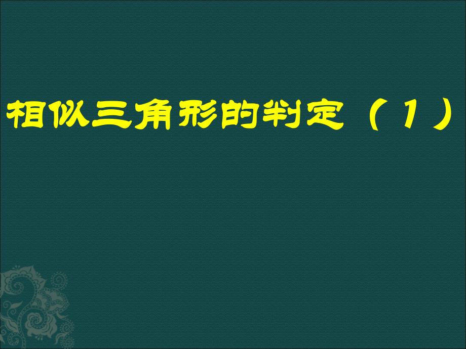 数学27.2相似三角形第1课时课件人教新课标九年级下_第1页