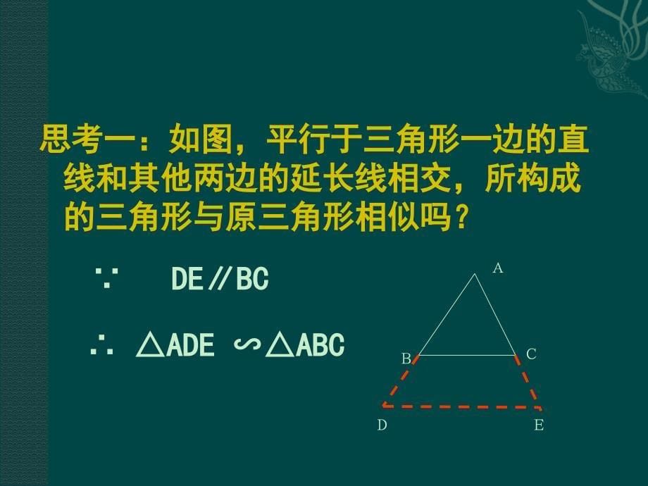 数学27.2相似三角形第1课时课件人教新课标九年级下_第5页