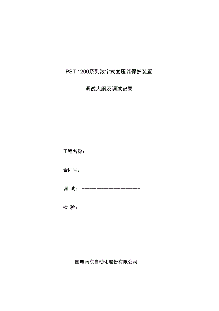 变压器保护——PST-1200调试大纲._第1页