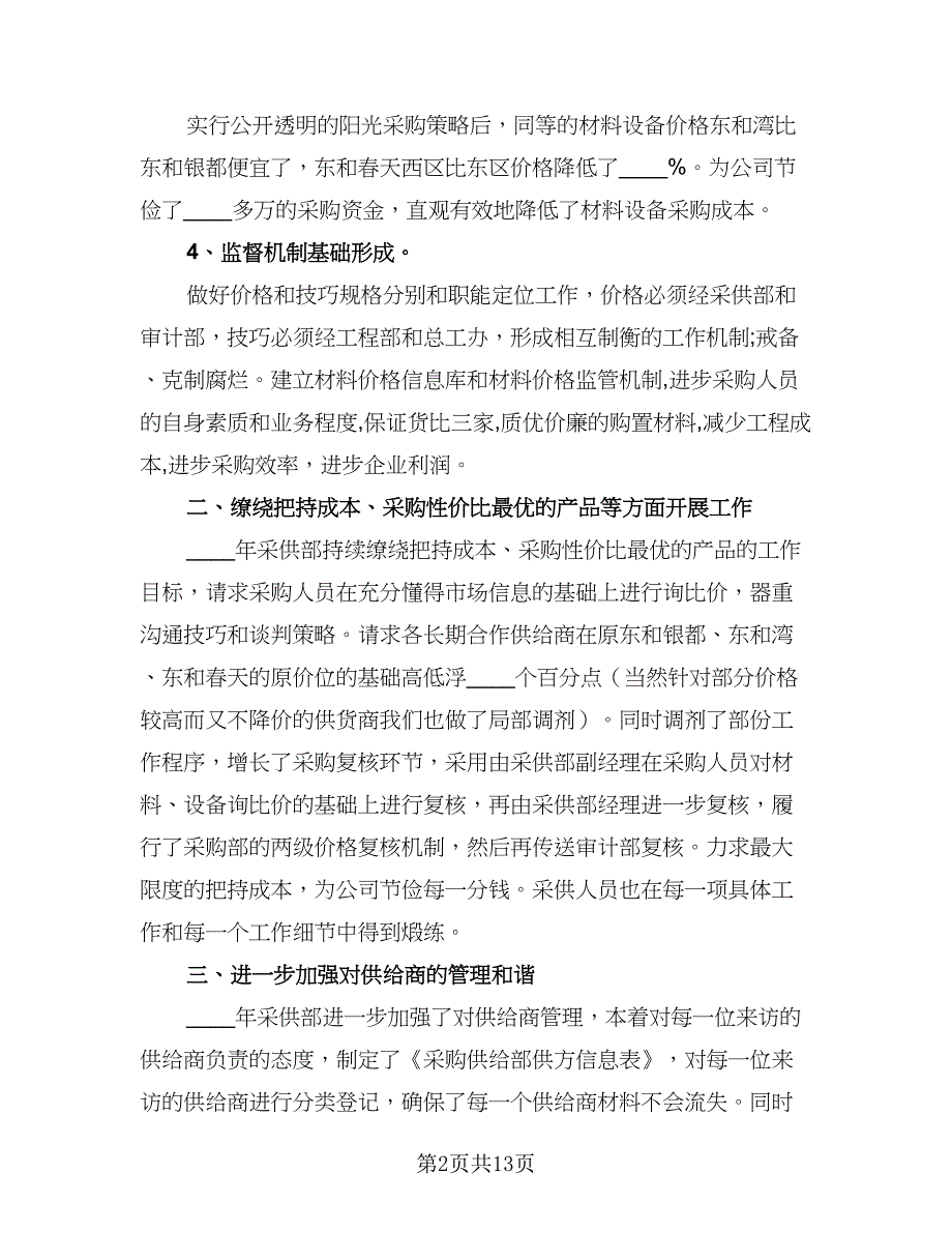 采购员员工工作计划标准版（五篇）.doc_第2页