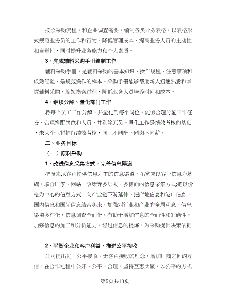 采购员员工工作计划标准版（五篇）.doc_第5页