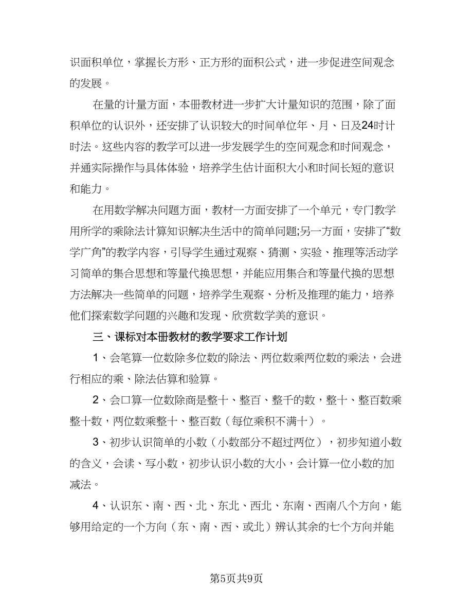 小学三年级数学教师工作计划范文（4篇）_第5页