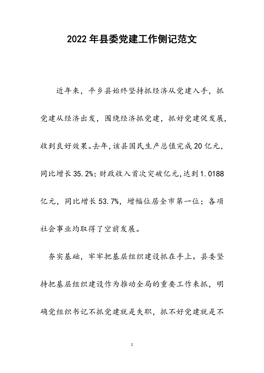 县委党建工作侧记.docx_第1页