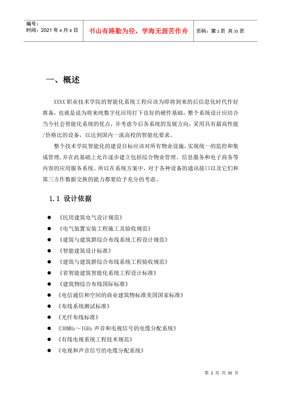 职业技术学院的智能化系统工程建设方案培训资料_第2页