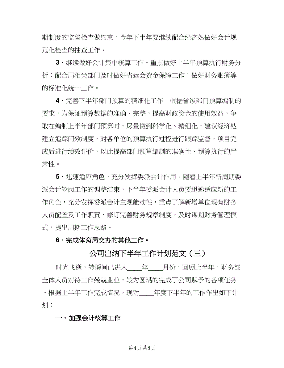 公司出纳下半年工作计划范文（四篇）.doc_第4页