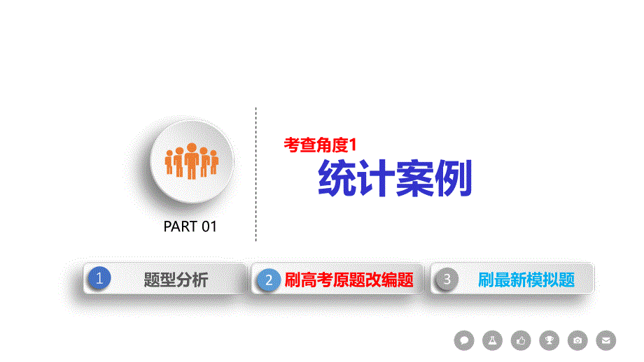 高考数学文科二轮分类突破课件：题型分类突破第二篇考点四-概率与统计-_第3页