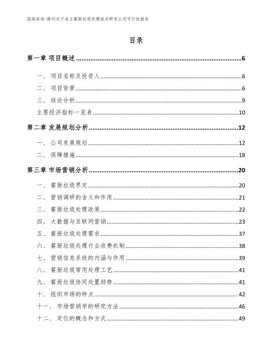 滁州关于成立餐厨垃圾处理技术研发公司可行性报告（模板参考）_第1页