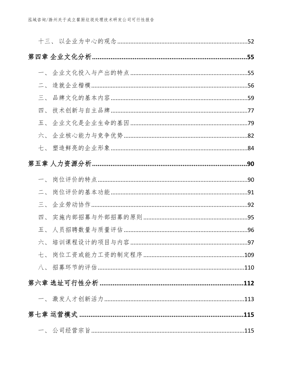 滁州关于成立餐厨垃圾处理技术研发公司可行性报告（模板参考）_第2页