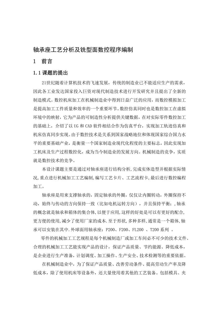 轴承座工艺分析及铣型面数控程序编制.doc_第1页