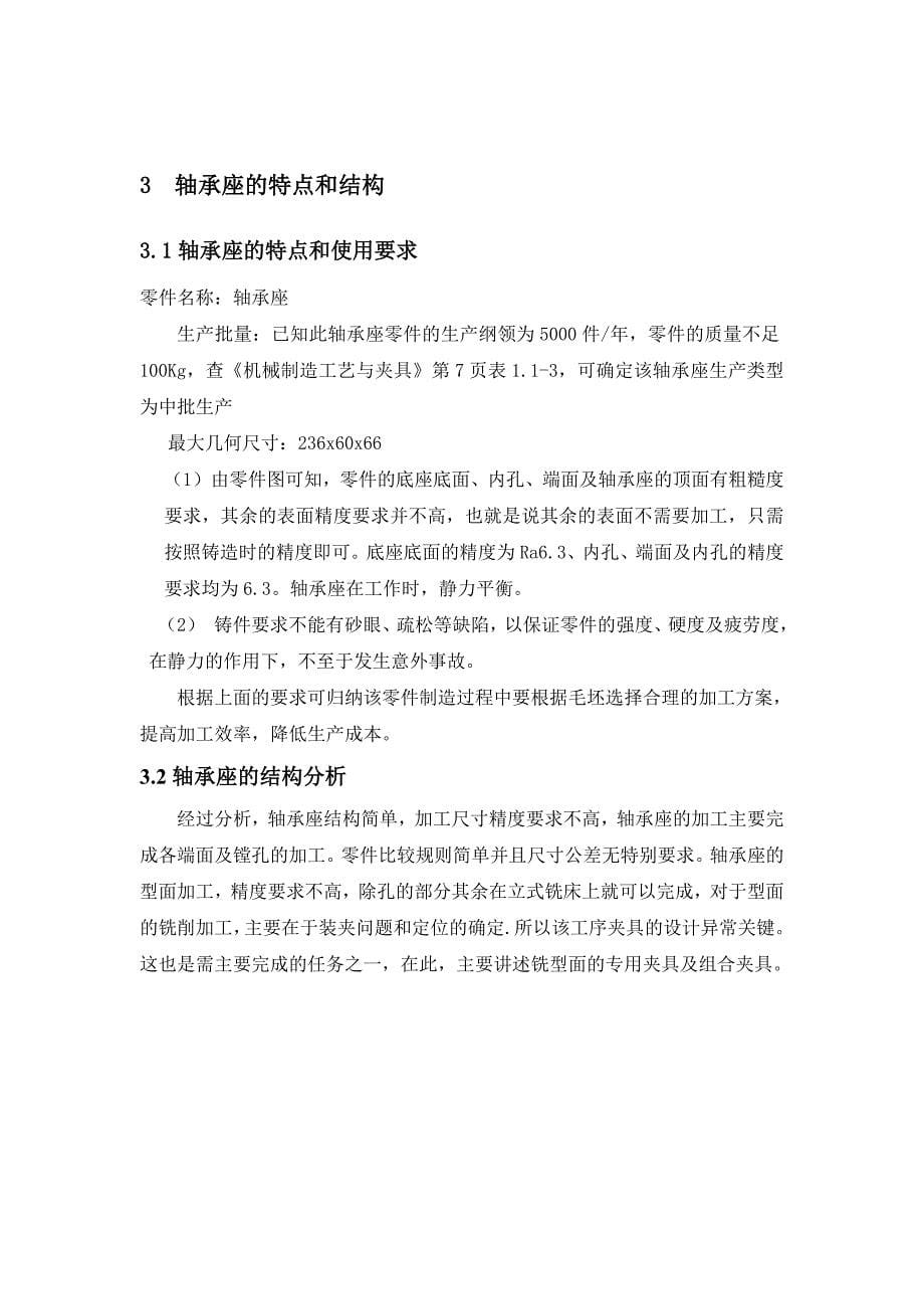 轴承座工艺分析及铣型面数控程序编制.doc_第5页