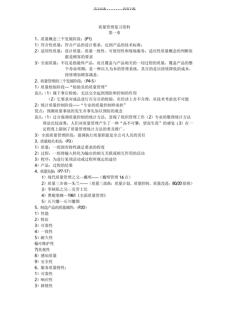 质量管理考试复习重点_第1页