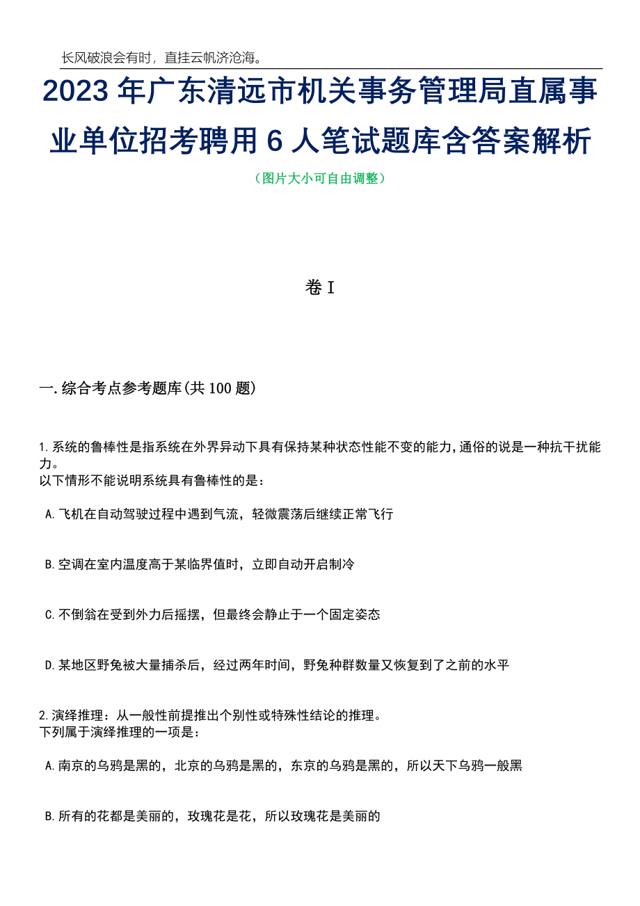 2023年广东清远市机关事务管理局直属事业单位招考聘用6人笔试题库含答案解析_第1页