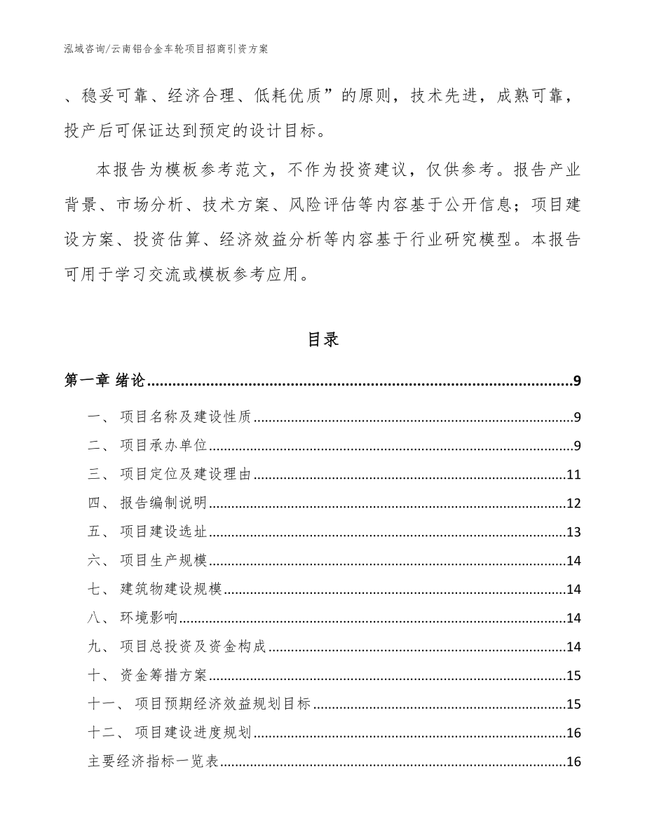云南铝合金车轮项目招商引资方案模板范本_第3页