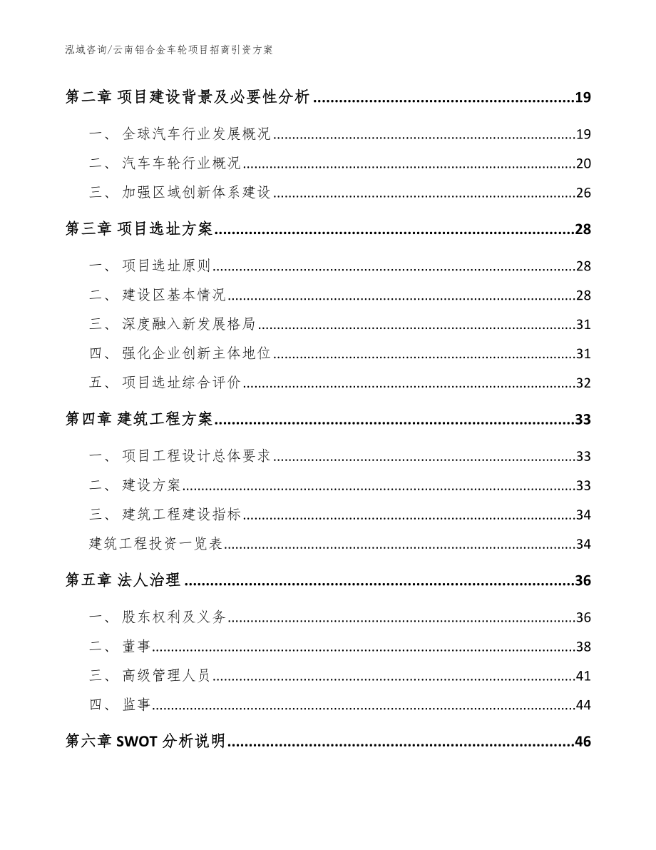 云南铝合金车轮项目招商引资方案模板范本_第4页