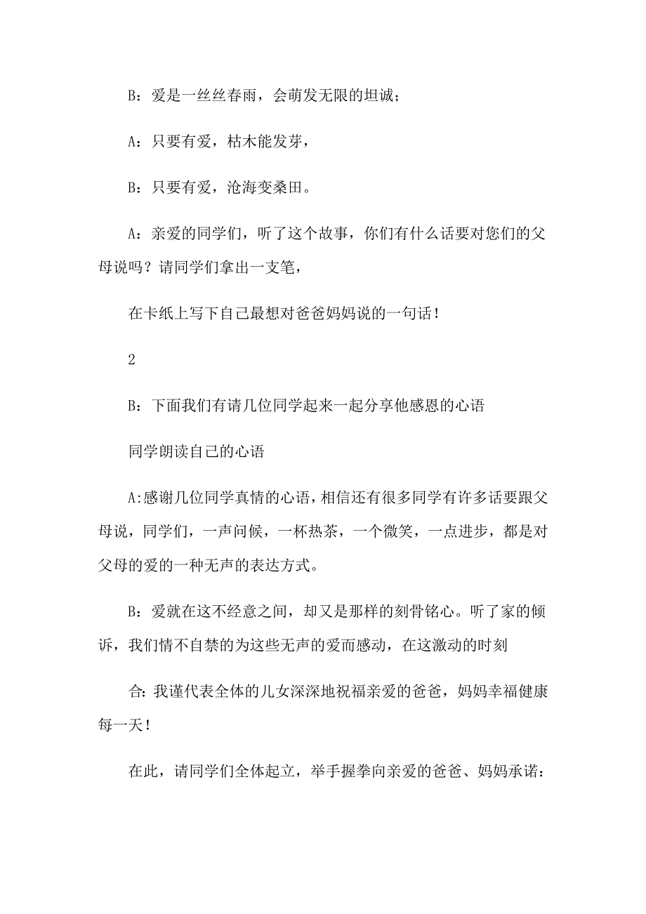 《拥抱亲情感恩父母》主题班会主持词_第4页