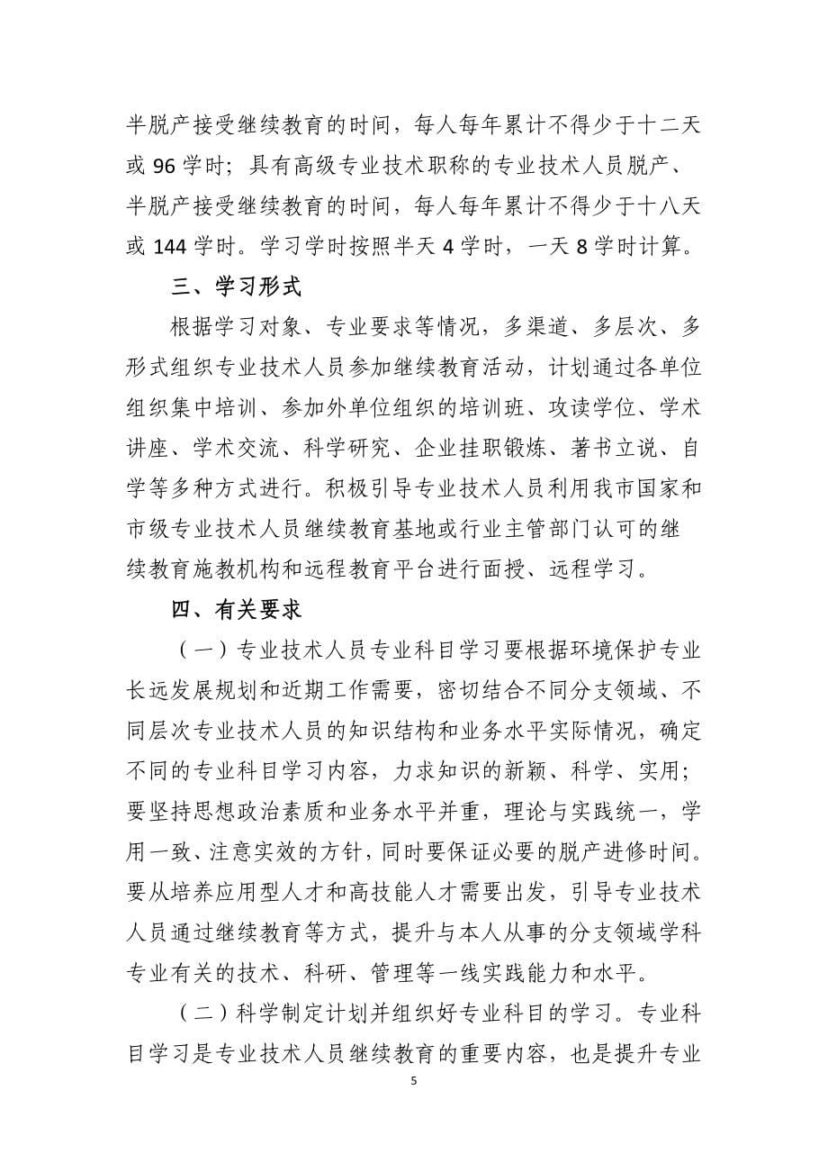 天津市首批专业技术人员继续教育专业科目学习指南_第5页