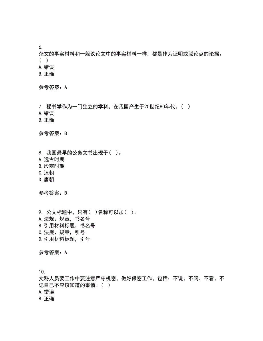 北京中医药大学22春《管理文秘》补考试题库答案参考81_第2页