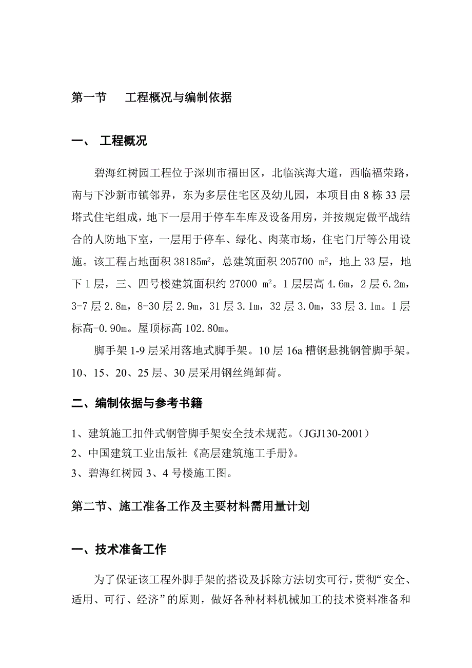 碧海红树园外墙脚手架施工组织设计1_第3页