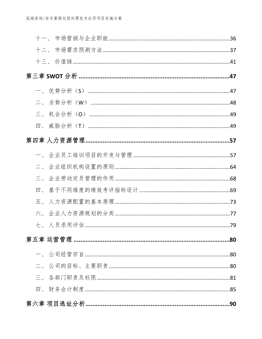 安庆餐厨垃圾处理技术应用项目实施方案【范文】_第2页