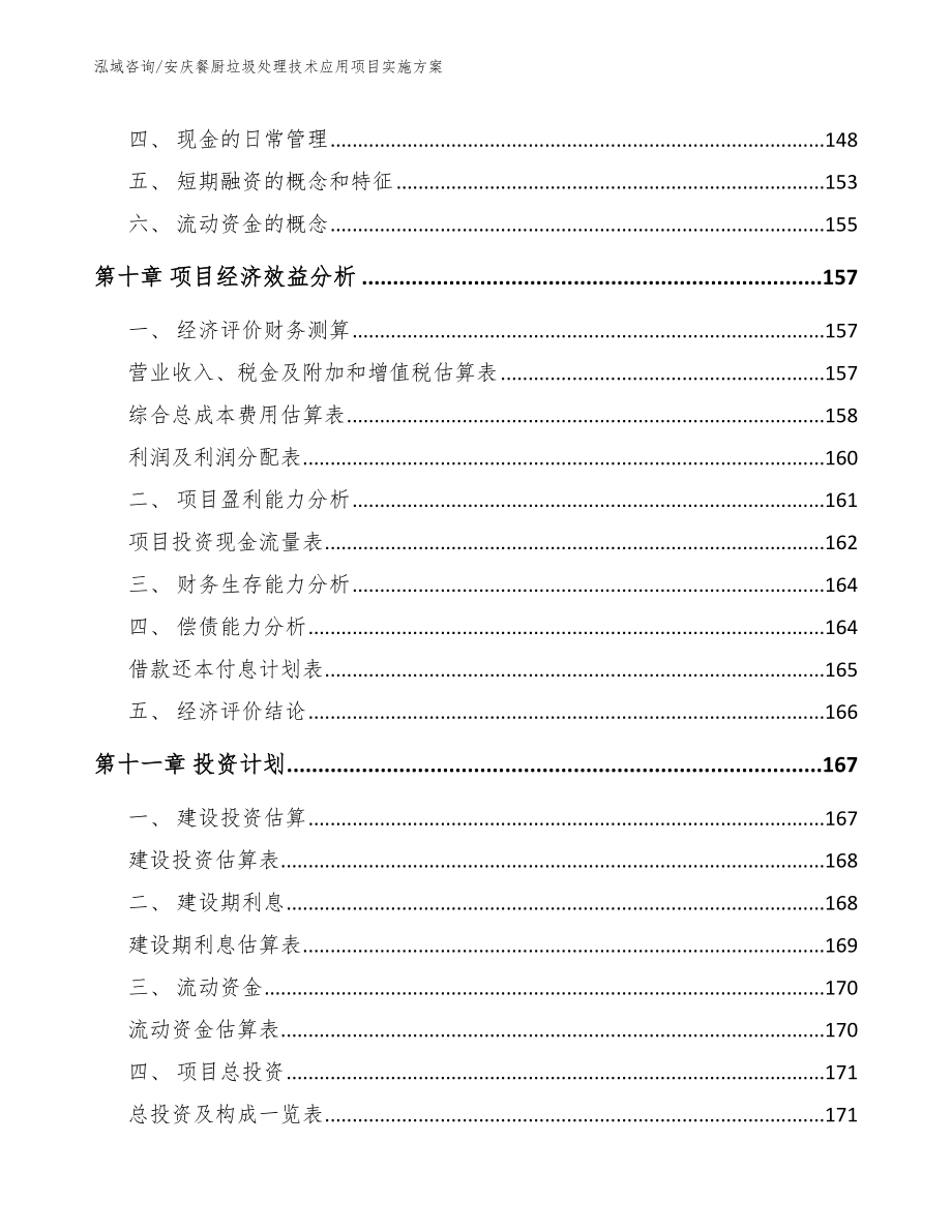 安庆餐厨垃圾处理技术应用项目实施方案【范文】_第4页