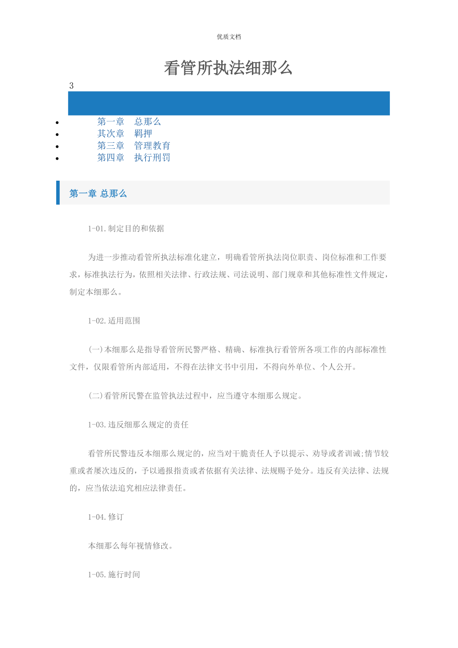 看守所执法细则_第1页