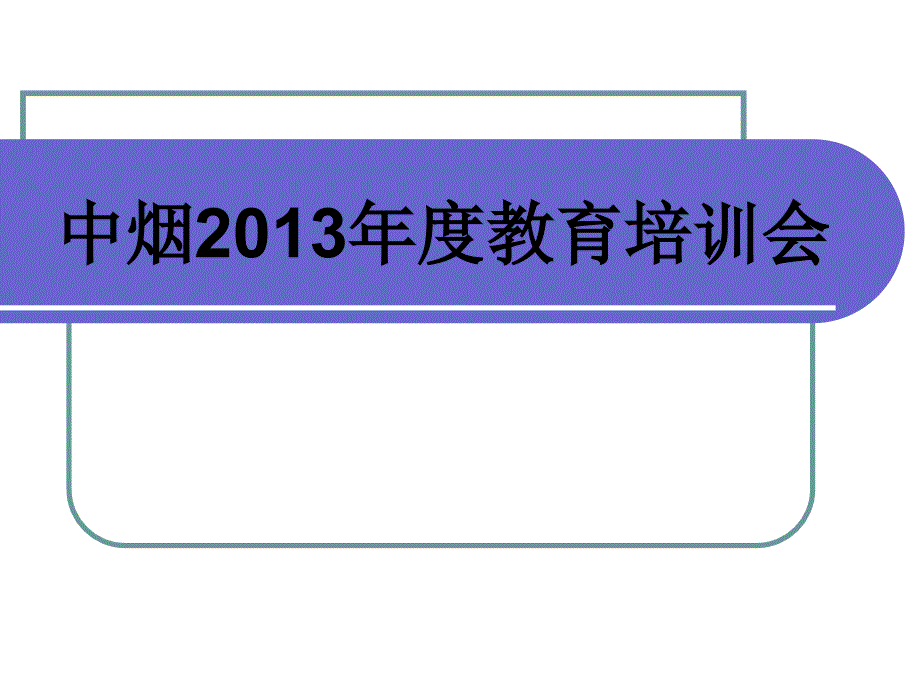 烟草集团教育培训_第1页