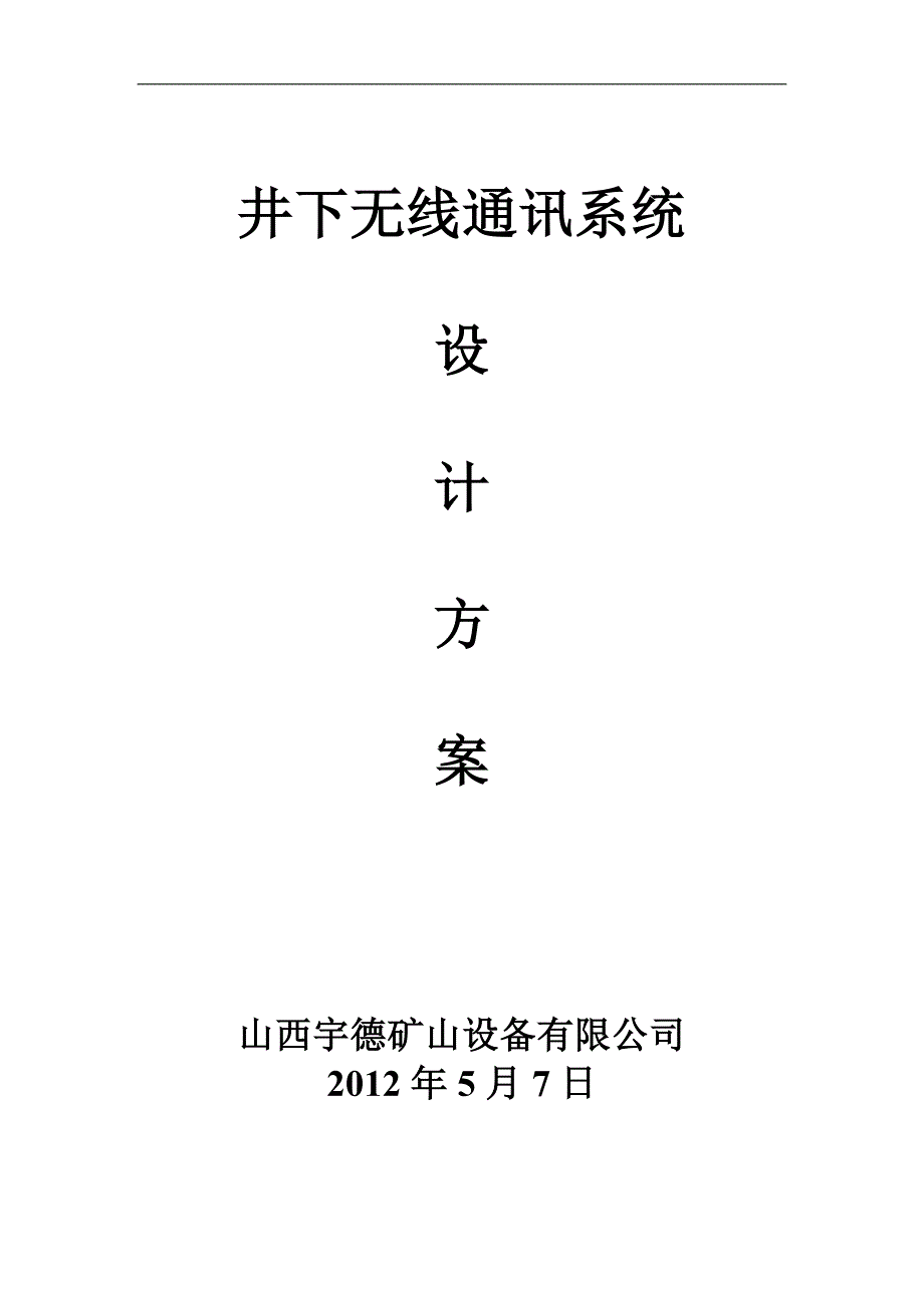 煤矿wifi无线通讯系统设计方案_第1页