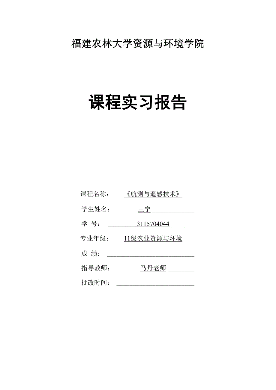 遥感实习报告分析_第1页