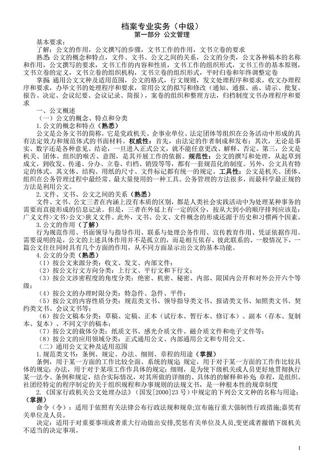 北京档案中级专业实务(整理)