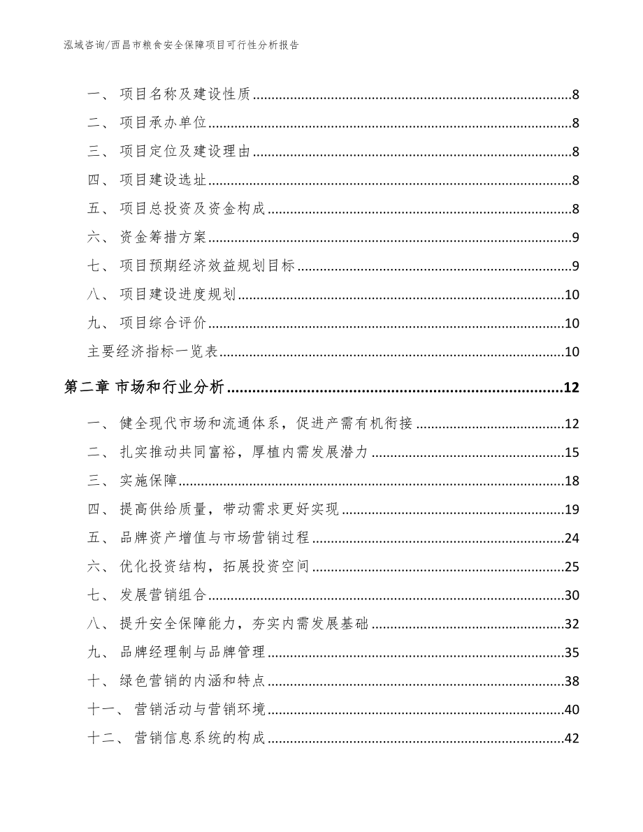 西昌市粮食安全保障项目可行性分析报告【模板参考】_第4页