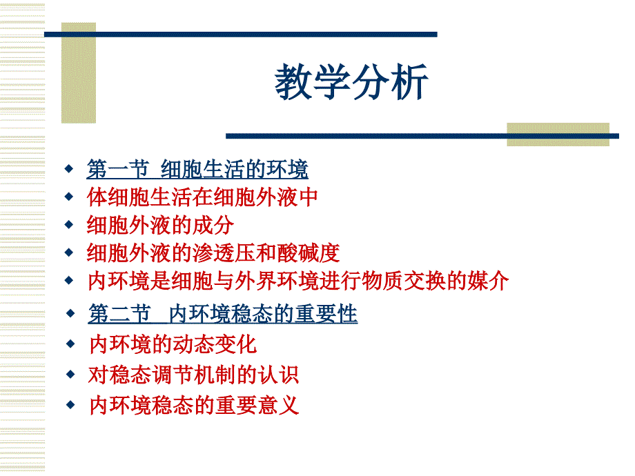 人体的内环境与稳态全章教学分析_第2页