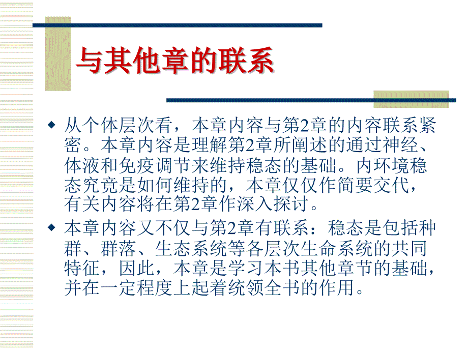 人体的内环境与稳态全章教学分析_第3页