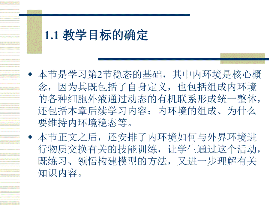 人体的内环境与稳态全章教学分析_第4页