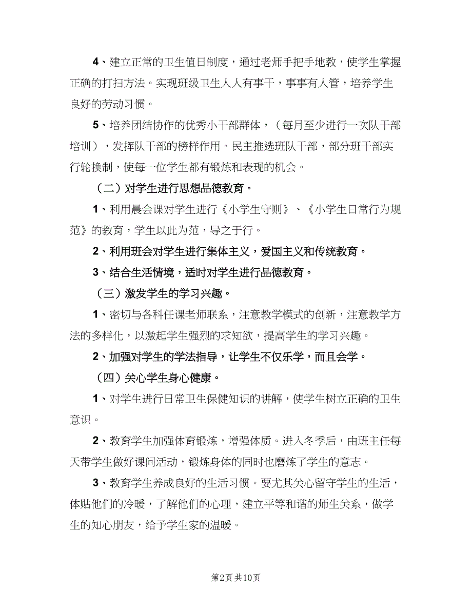 小学一年级秋季班主任工作计划范本（三篇）.doc_第2页