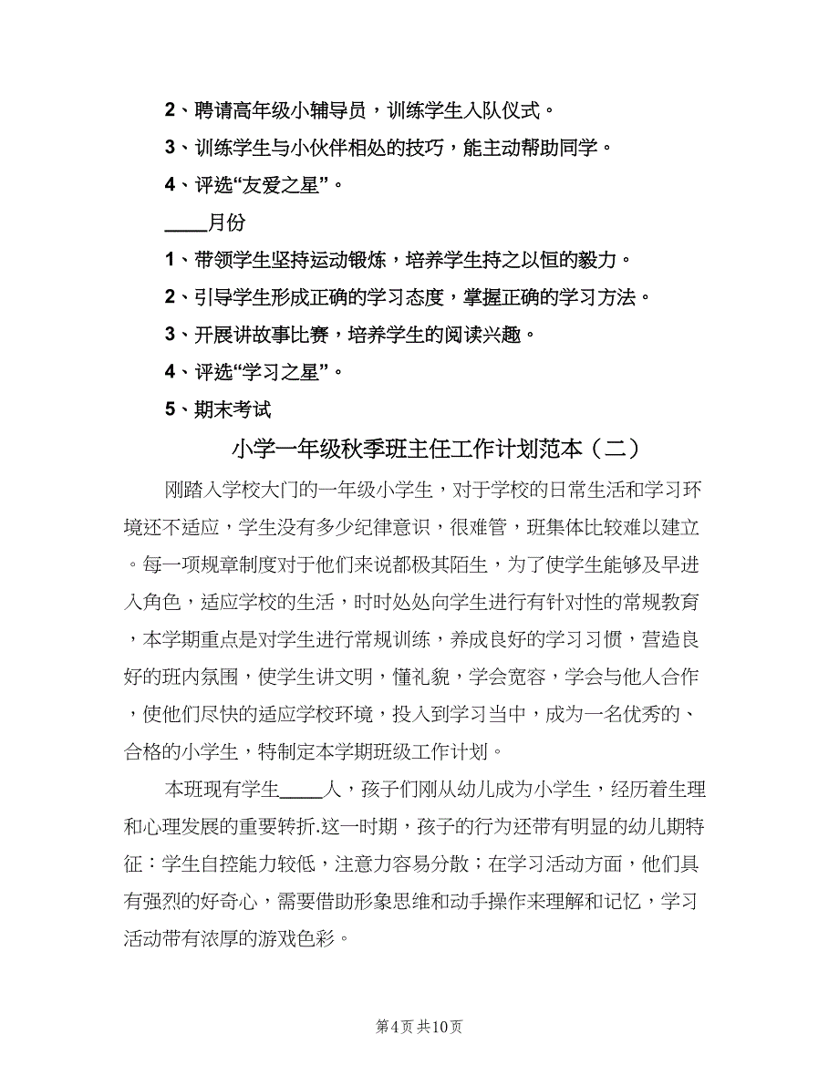 小学一年级秋季班主任工作计划范本（三篇）.doc_第4页