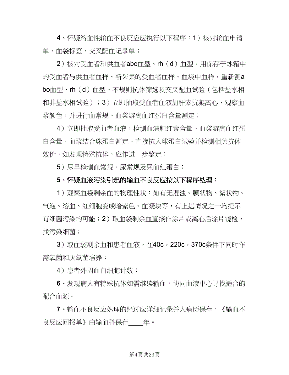 输血不良反应监测及处置报告管理制度范文（六篇）_第4页