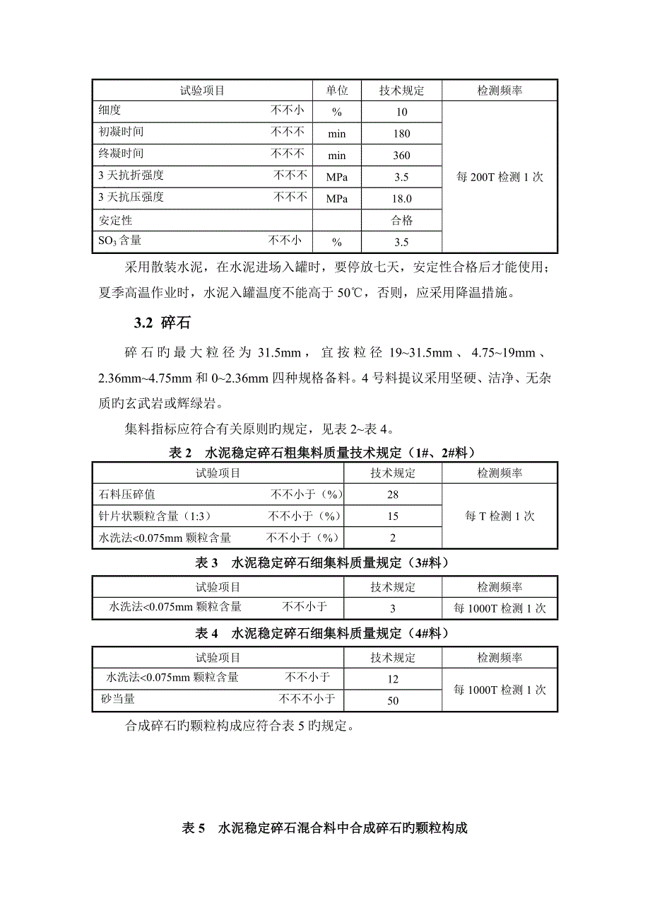 水泥稳定碎石基层施工控制要求要点_第3页