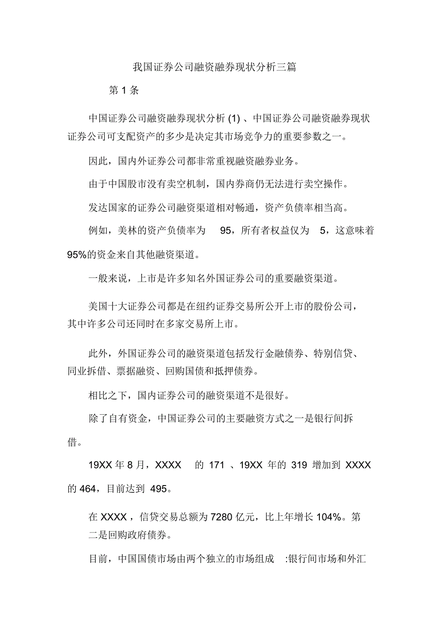 我国证券公司融资融券现状分析三篇_第1页