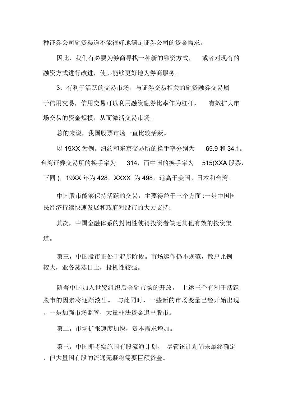 我国证券公司融资融券现状分析三篇_第5页