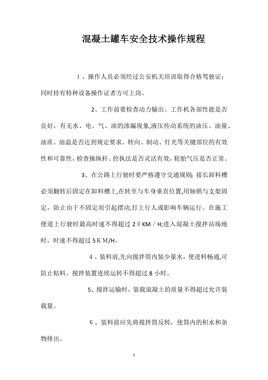 混凝土罐车安全技术操作规程_第1页