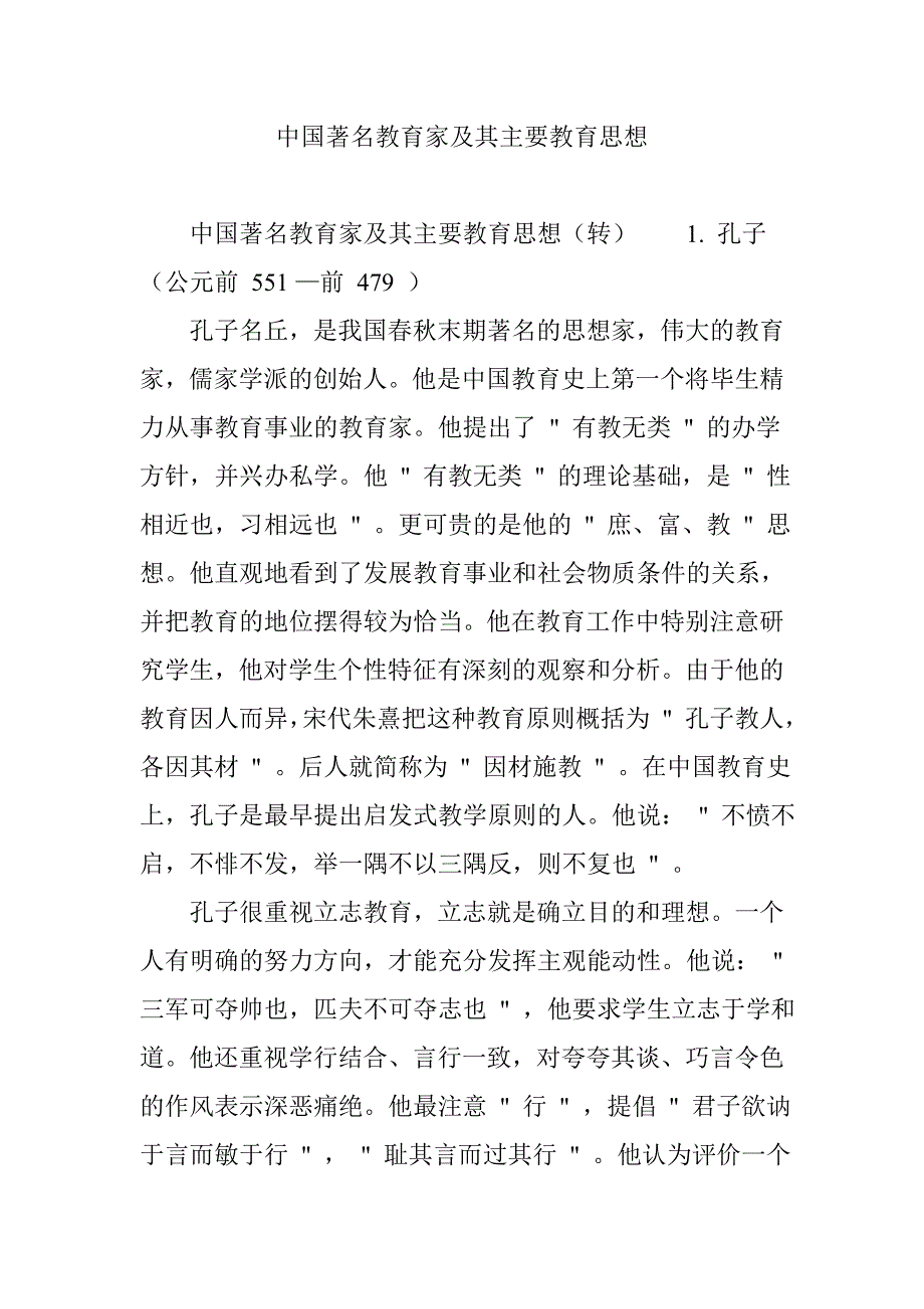 中国著名教育家及其主要教育思想_第1页