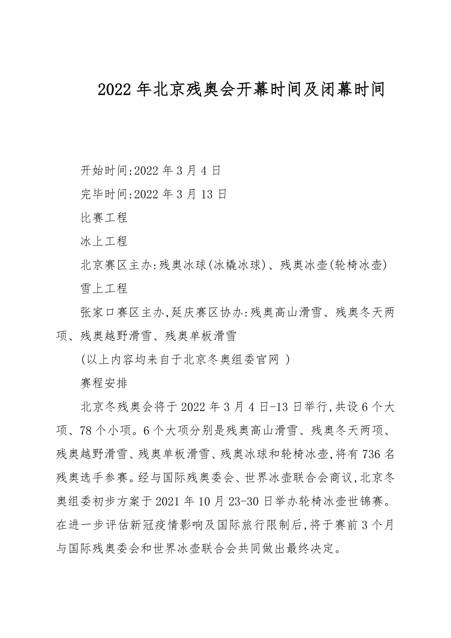 2022年北京残奥会开幕时间及闭幕时间_第1页