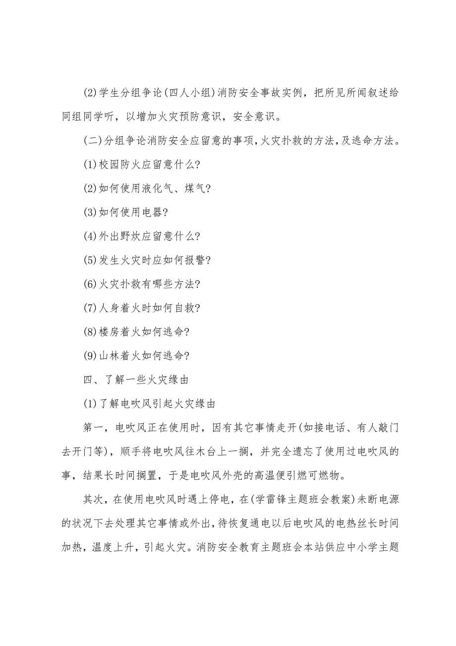 初中消防安全教育主题班会方案.docx_第5页