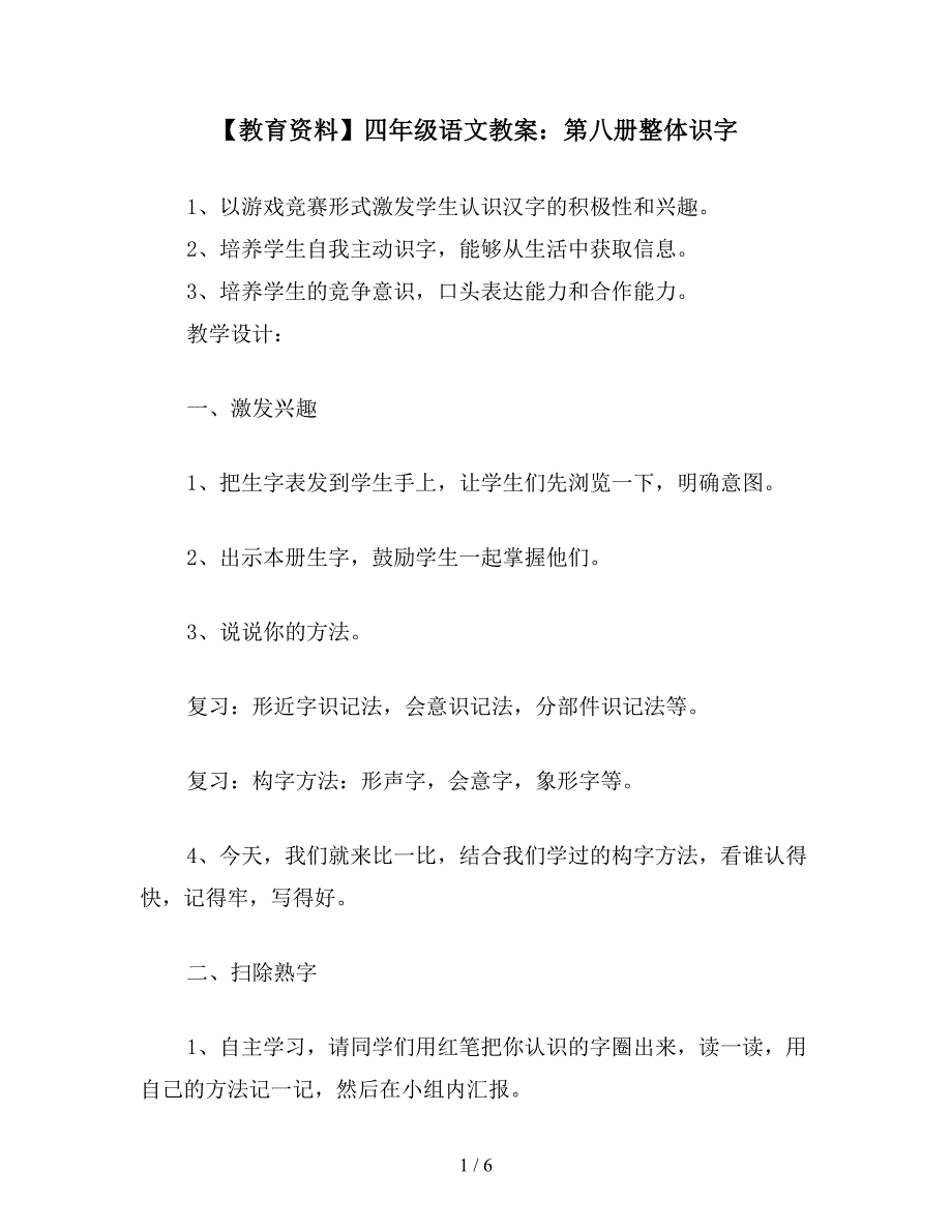 【教育资料】四年级语文教案：第八册整体识字.doc_第1页