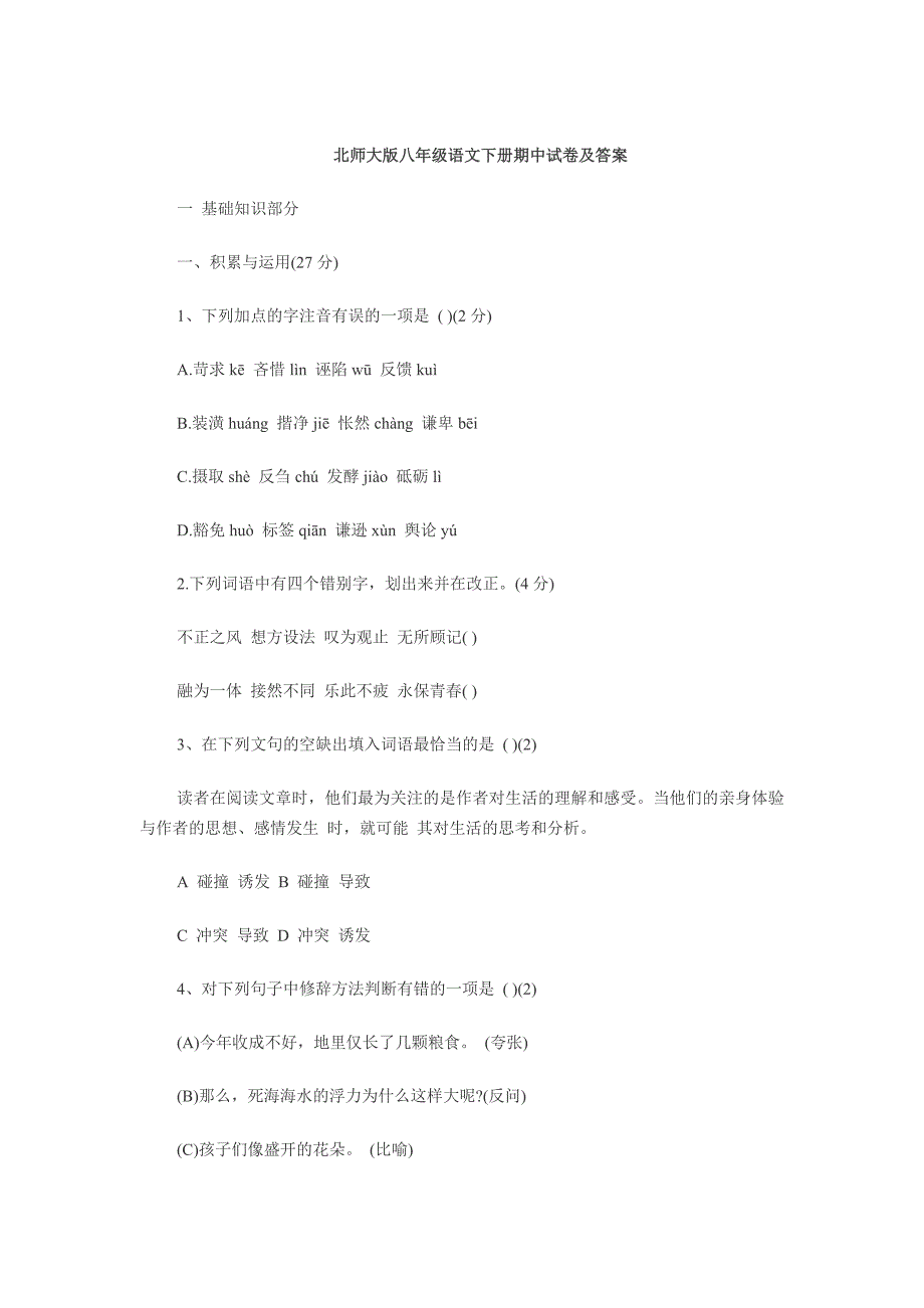 2013北师大版新课标八年级语文第二学期期中考试卷_第1页