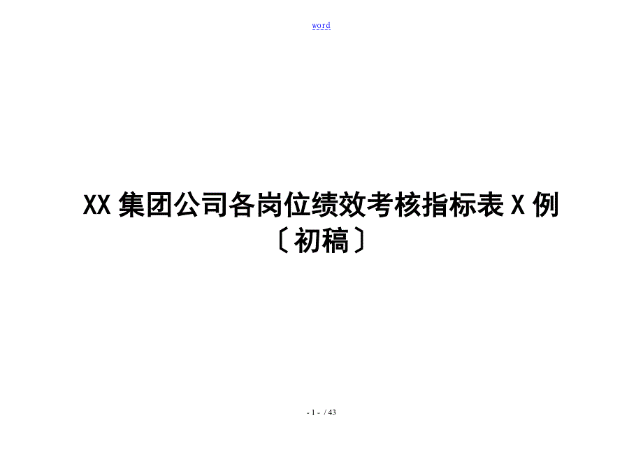 公司管理系统各岗位绩效考核指标表05331_第1页