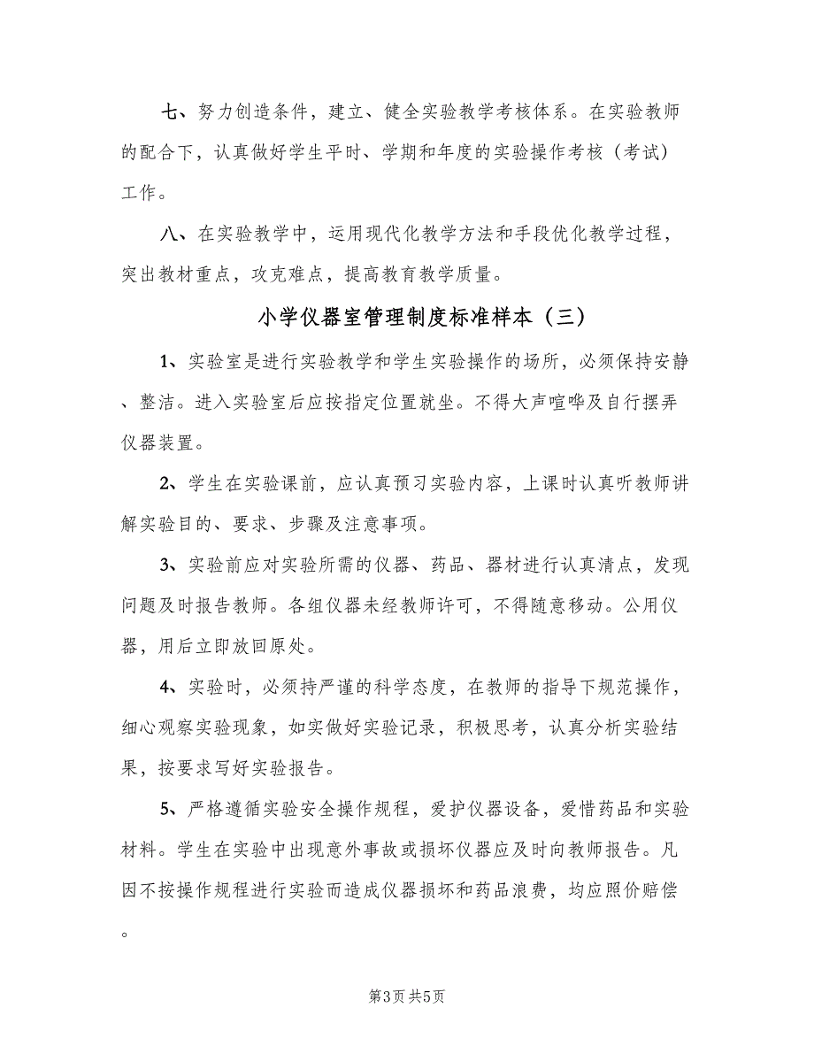 小学仪器室管理制度标准样本（4篇）_第3页