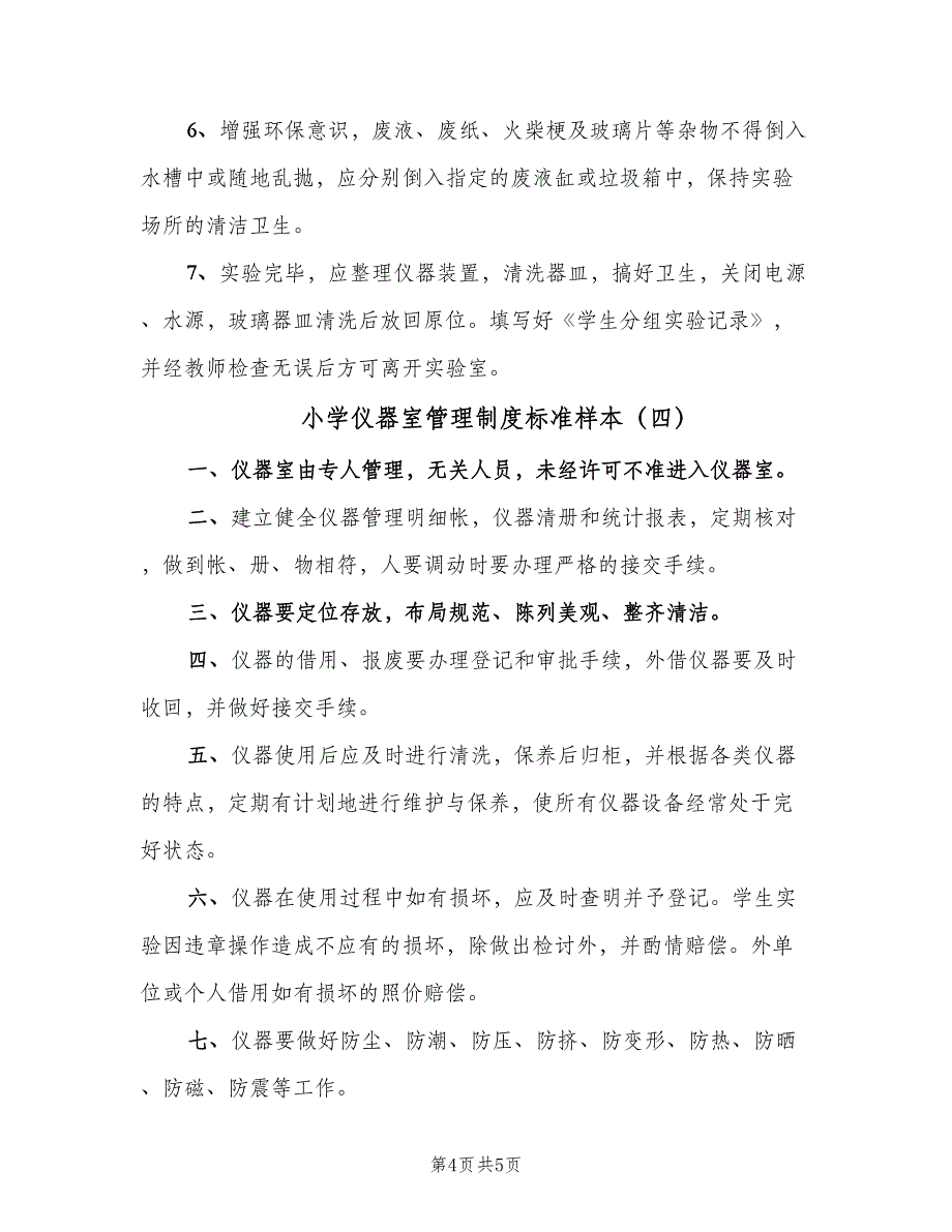 小学仪器室管理制度标准样本（4篇）_第4页