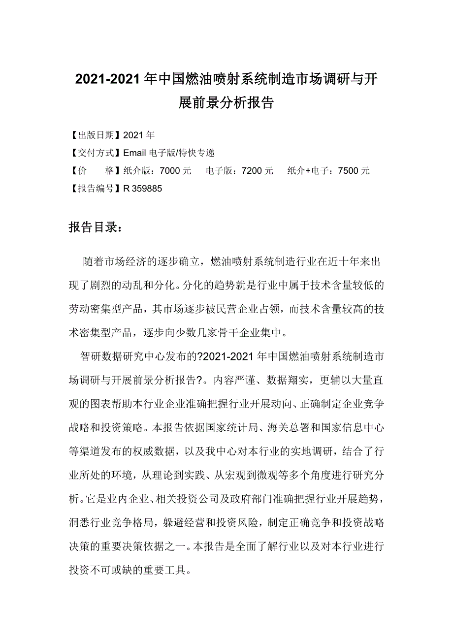 中国燃油喷射系统制造市场调研报告_第4页